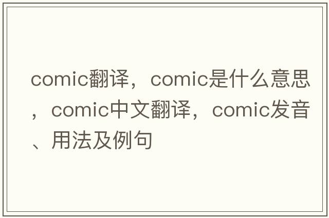 comic翻譯，comic是什么意思，comic中文翻譯，comic發(fā)音、用法及例句
