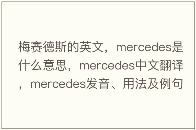 梅賽德斯的英文，mercedes是什么意思，mercedes中文翻譯，mercedes發(fā)音、用法及例句