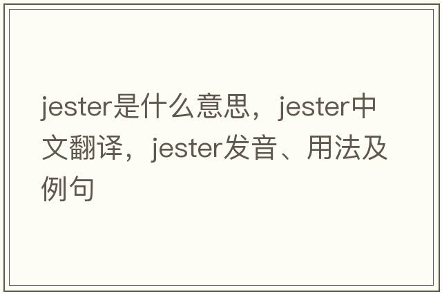 jester是什么意思，jester中文翻譯，jester發(fā)音、用法及例句
