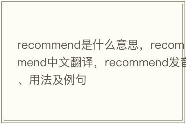 recommend是什么意思，recommend中文翻譯，recommend發(fā)音、用法及例句