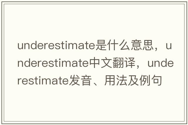 underestimate是什么意思，underestimate中文翻譯，underestimate發(fā)音、用法及例句