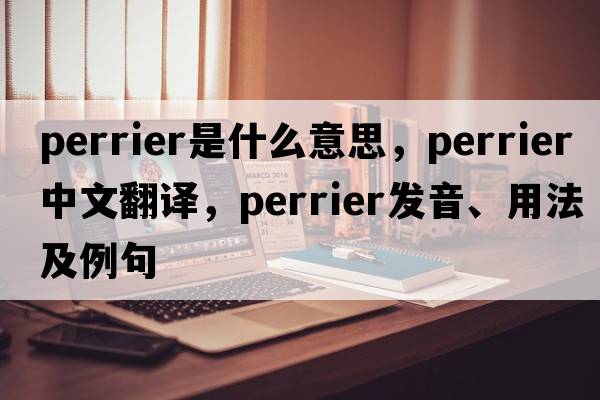 Perrier是什么意思，Perrier中文翻譯，Perrier發(fā)音、用法及例句