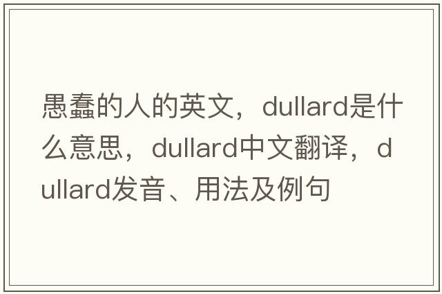 愚蠢的人的英文，dullard是什么意思，dullard中文翻譯，dullard發(fā)音、用法及例句
