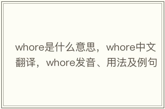 whore是什么意思，whore中文翻譯，whore發(fā)音、用法及例句