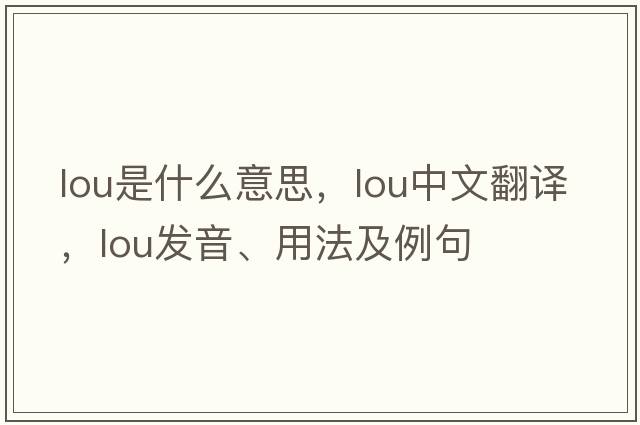 lou是什么意思，lou中文翻譯，lou發(fā)音、用法及例句