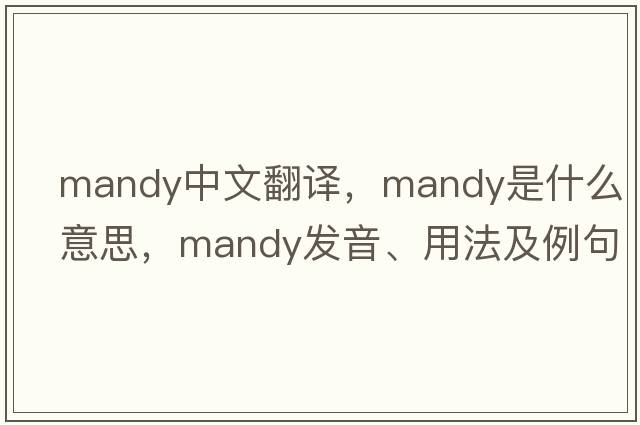 mandy中文翻譯，mandy是什么意思，mandy發(fā)音、用法及例句