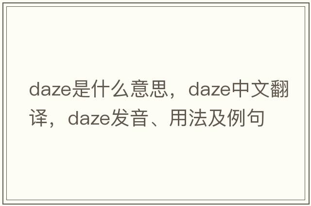 daze是什么意思，daze中文翻譯，daze發(fā)音、用法及例句