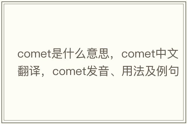 comet是什么意思，comet中文翻譯，comet發(fā)音、用法及例句