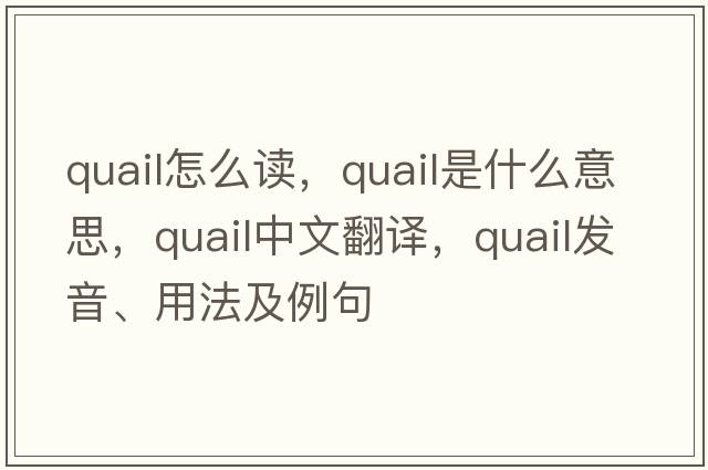 quail怎么讀，quail是什么意思，quail中文翻譯，quail發(fā)音、用法及例句