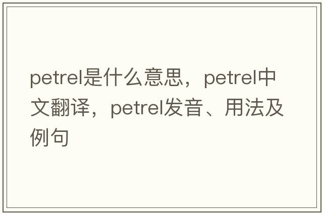 petrel是什么意思，petrel中文翻譯，petrel發(fā)音、用法及例句