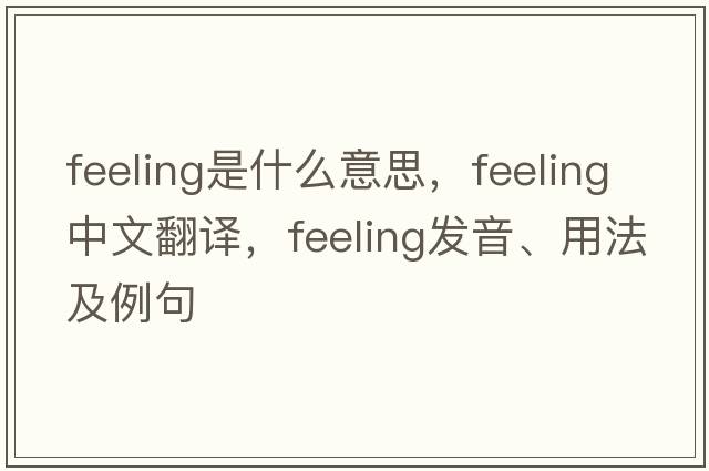 feeling是什么意思，feeling中文翻譯，feeling發(fā)音、用法及例句
