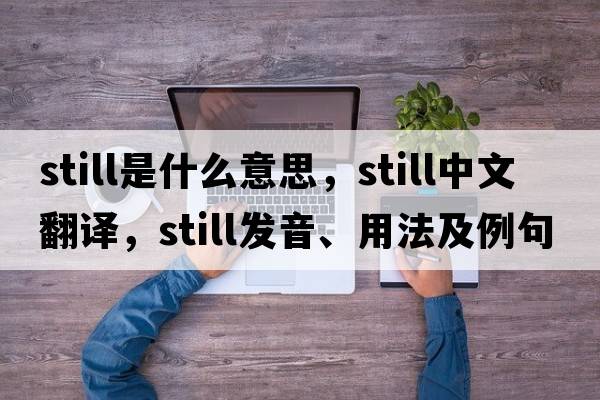 still是什么意思，still中文翻譯，still發(fā)音、用法及例句