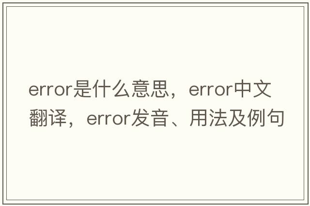 error是什么意思，error中文翻譯，error發(fā)音、用法及例句