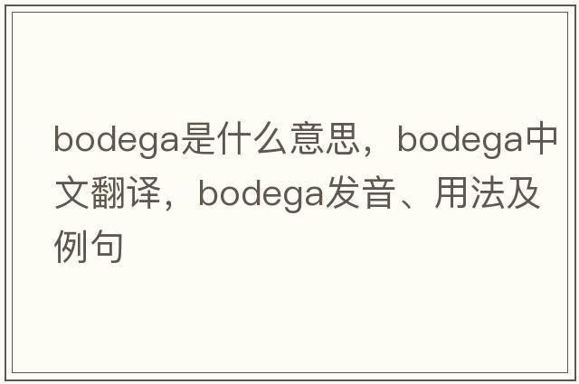 bodega是什么意思，bodega中文翻譯，bodega發(fā)音、用法及例句