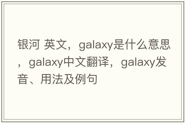 銀河 英文，galaxy是什么意思，galaxy中文翻譯，galaxy發(fā)音、用法及例句