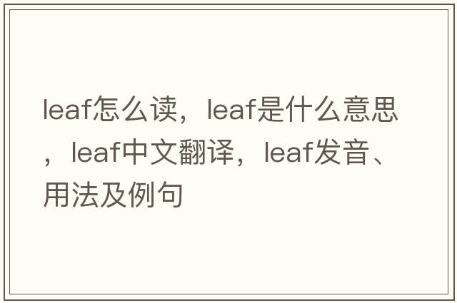 leaf怎么讀，leaf是什么意思，leaf中文翻譯，leaf發(fā)音、用法及例句