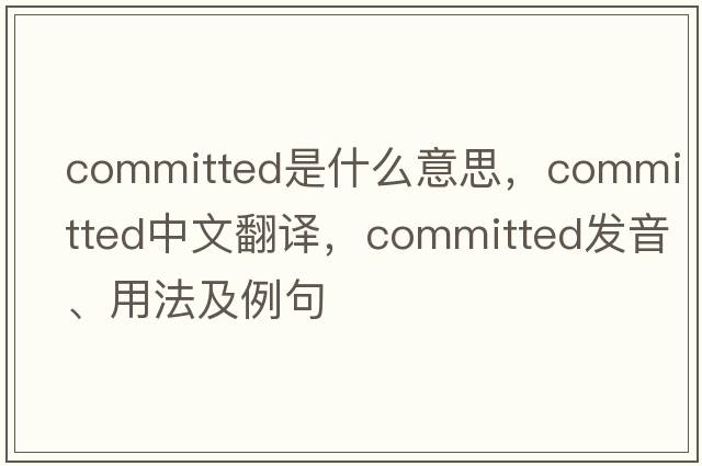 committed是什么意思，committed中文翻譯，committed發(fā)音、用法及例句