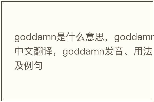 goddamn是什么意思，goddamn中文翻譯，goddamn發(fā)音、用法及例句