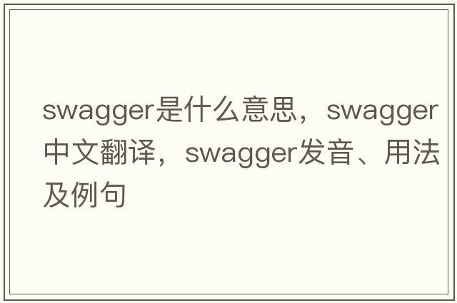 swagger是什么意思，swagger中文翻譯，swagger發(fā)音、用法及例句