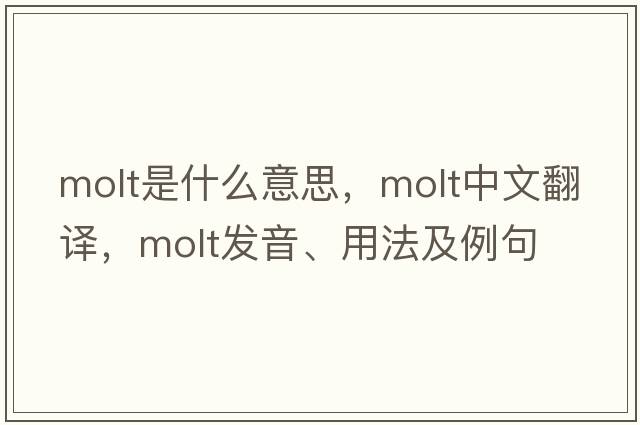 molt是什么意思，molt中文翻譯，molt發(fā)音、用法及例句