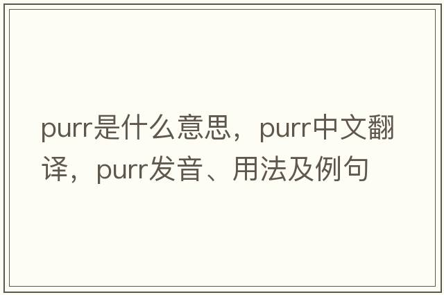 purr是什么意思，purr中文翻譯，purr發(fā)音、用法及例句