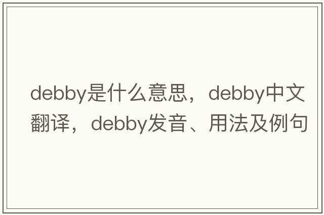 debby是什么意思，debby中文翻譯，debby發(fā)音、用法及例句