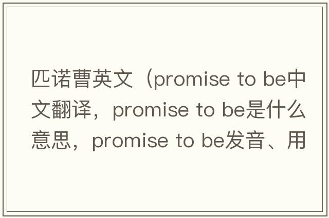 匹諾曹英文（promise to be中文翻譯，promise to be是什么意思，promise to be發(fā)音、用法及例句）