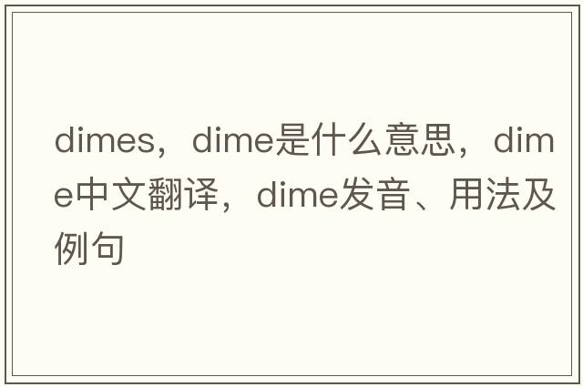 dimes，dime是什么意思，dime中文翻譯，dime發(fā)音、用法及例句