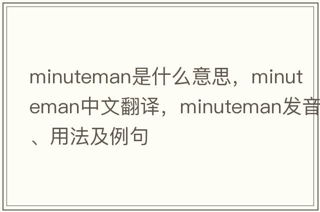 minuteman是什么意思，minuteman中文翻譯，minuteman發(fā)音、用法及例句