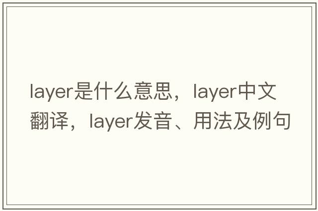 layer是什么意思，layer中文翻譯，layer發(fā)音、用法及例句