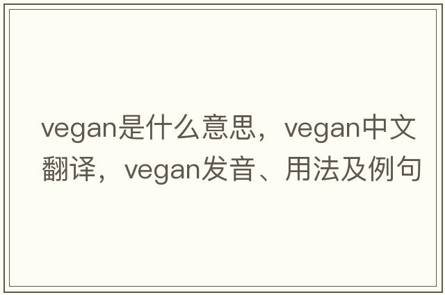 vegan是什么意思，vegan中文翻譯，vegan發(fā)音、用法及例句