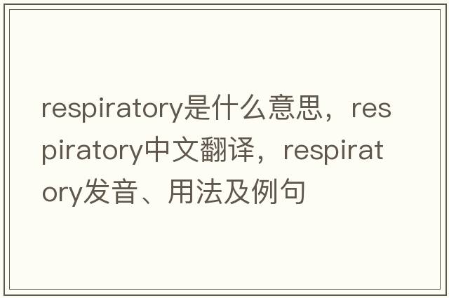respiratory是什么意思，respiratory中文翻譯，respiratory發(fā)音、用法及例句