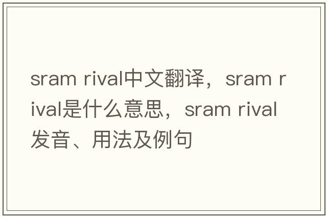 sram rival中文翻譯，sram rival是什么意思，sram rival發(fā)音、用法及例句