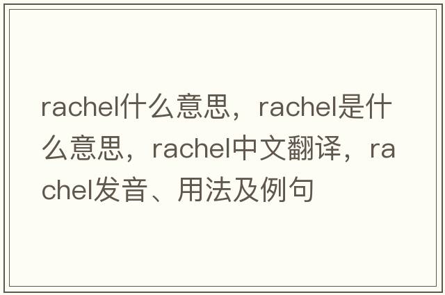 rachel什么意思，rachel是什么意思，rachel中文翻譯，rachel發(fā)音、用法及例句