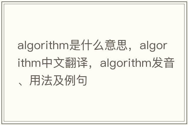 algorithm是什么意思，algorithm中文翻譯，algorithm發(fā)音、用法及例句
