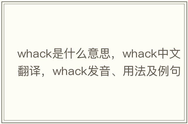 whack是什么意思，whack中文翻譯，whack發(fā)音、用法及例句