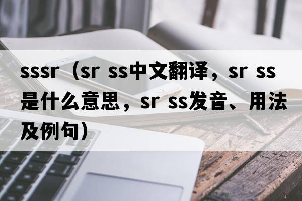 sssr（sr ss中文翻譯，sr ss是什么意思，sr ss發(fā)音、用法及例句）