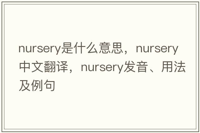 nursery是什么意思，nursery中文翻譯，nursery發(fā)音、用法及例句