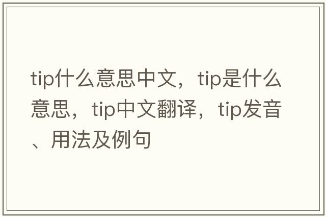 tip什么意思中文，tip是什么意思，tip中文翻譯，tip發(fā)音、用法及例句
