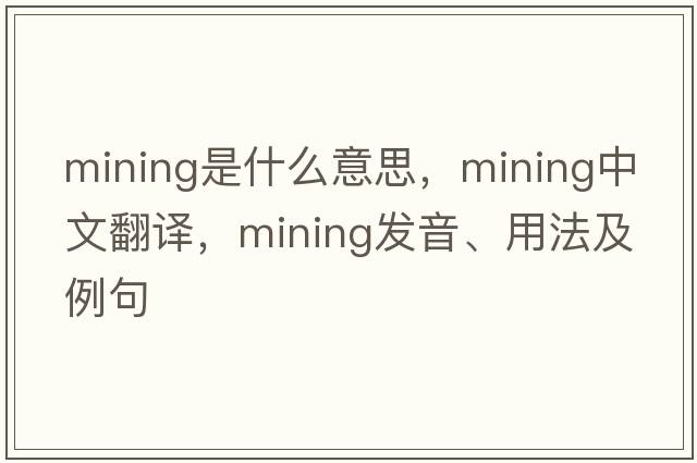 mining是什么意思，mining中文翻譯，mining發(fā)音、用法及例句