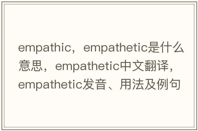 empathic，empathetic是什么意思，empathetic中文翻譯，empathetic發(fā)音、用法及例句
