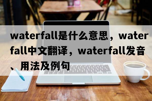 waterfall是什么意思，waterfall中文翻譯，waterfall發(fā)音、用法及例句