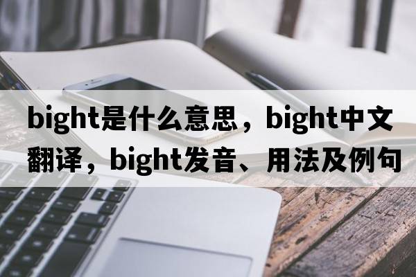 bight是什么意思，bight中文翻譯，bight發(fā)音、用法及例句