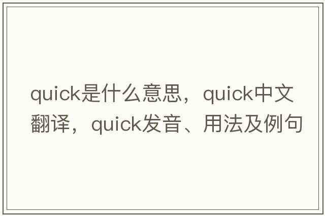 quick是什么意思，quick中文翻譯，quick發(fā)音、用法及例句
