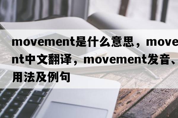 movement是什么意思，movement中文翻譯，movement發(fā)音、用法及例句
