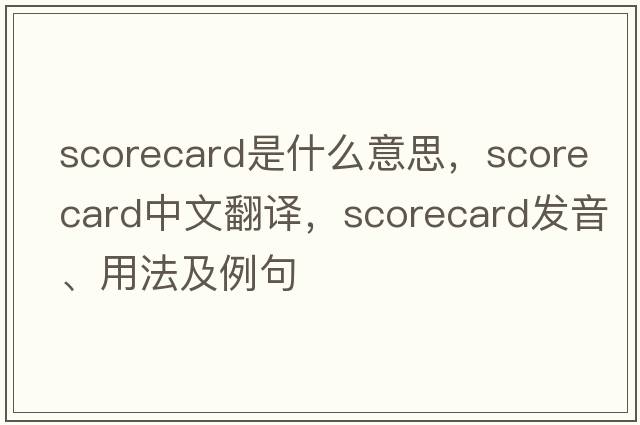 scorecard是什么意思，scorecard中文翻譯，scorecard發(fā)音、用法及例句