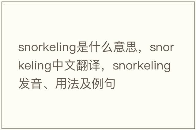snorkeling是什么意思，snorkeling中文翻譯，snorkeling發(fā)音、用法及例句