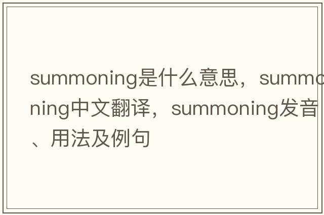 summoning是什么意思，summoning中文翻譯，summoning發(fā)音、用法及例句