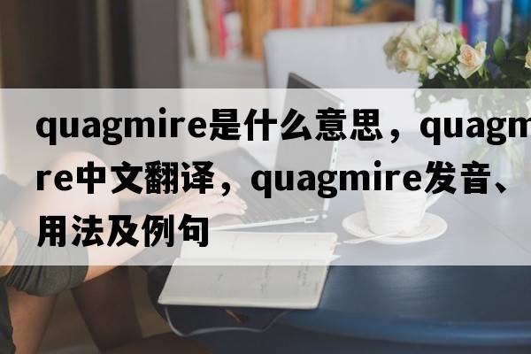 quagmire是什么意思，quagmire中文翻譯，quagmire發(fā)音、用法及例句
