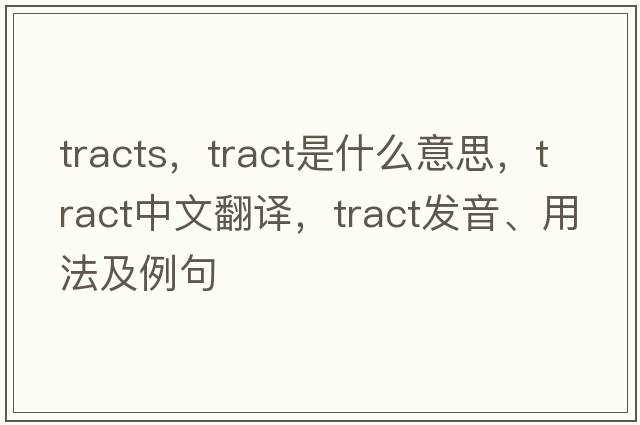 tracts，tract是什么意思，tract中文翻譯，tract發(fā)音、用法及例句
